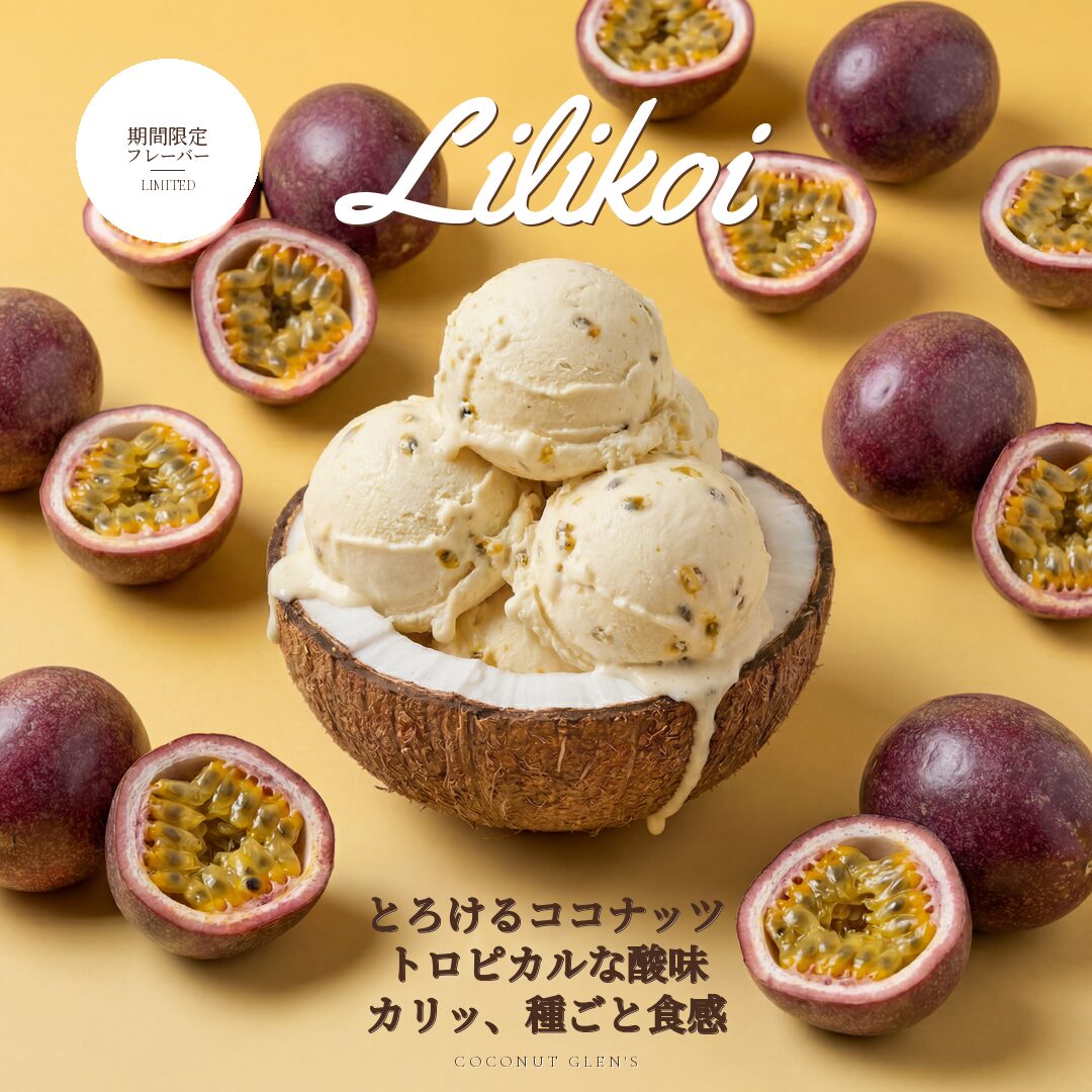 9/30まで限定】人気No.1夏フレーバー「リリコイ（パッションフルーツ
